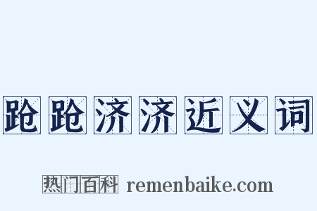 跄跄济济近义词是什么意思的图片